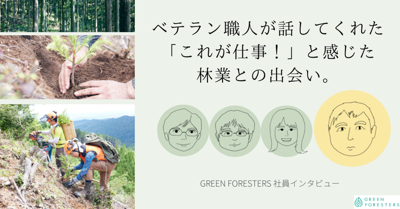 社員インタビューシリーズ：ベテラン職人が話してくれた、「これが仕事！」と感じた林業との出会い