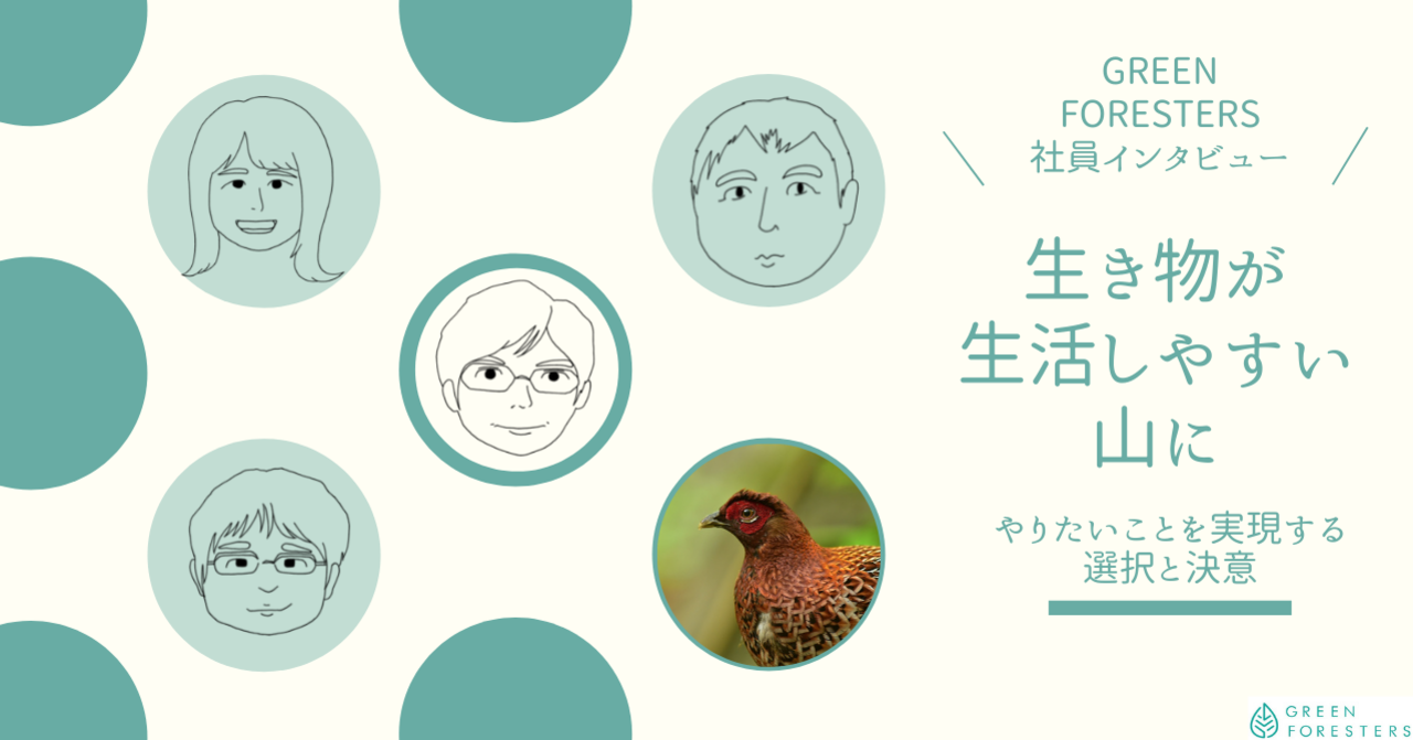 社員インタビューシリーズ：生き物が生活しやすい山に – やりたいことを実現する選択と決意