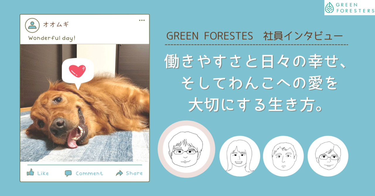 社員インタビューシリーズ：働きやすさと日々の幸せ、そしてわんこへの愛を大切にする生き方