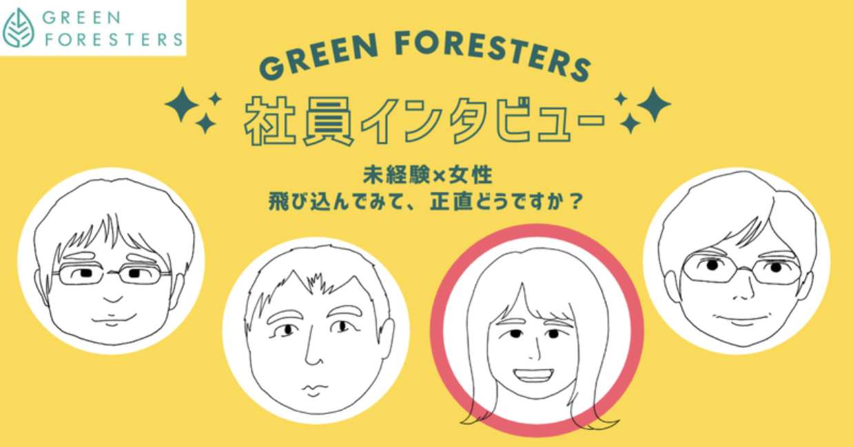 社員インタビューシリーズ：育林 × 未経験 × 女性 – 飛び込んでみて、正直どうですか？