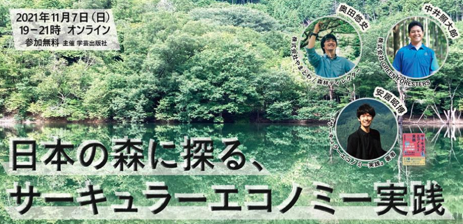 【代表 中井がゲスト出演！】日本の森に探る、サーキュラーエコノミー実践