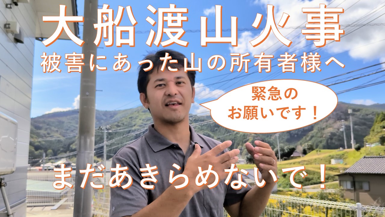 大船渡の大規模林野火災にて山林を焼失された皆様へ