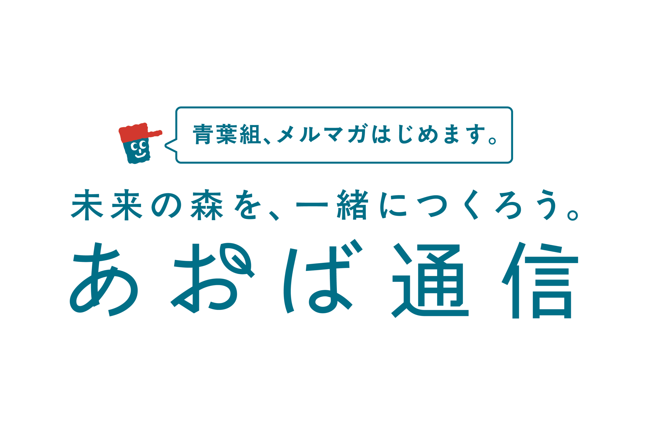 メールマガジン「あおば通信」がスタートしました