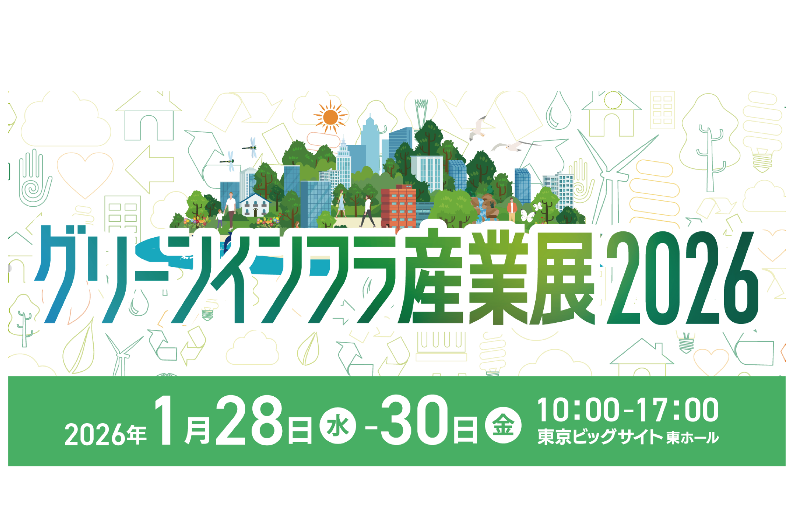 グリーンインフラ産業展2026に出展します