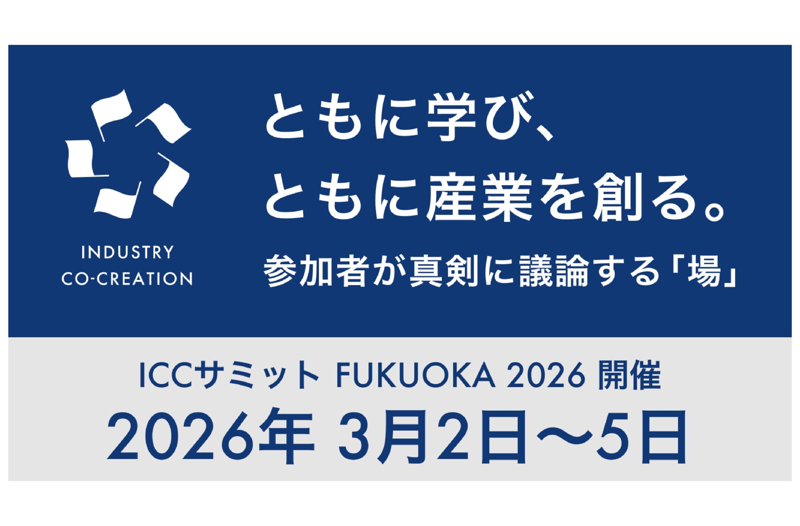 ICC FUKUOKA 2026 ネクストステージカタパルトに出場します