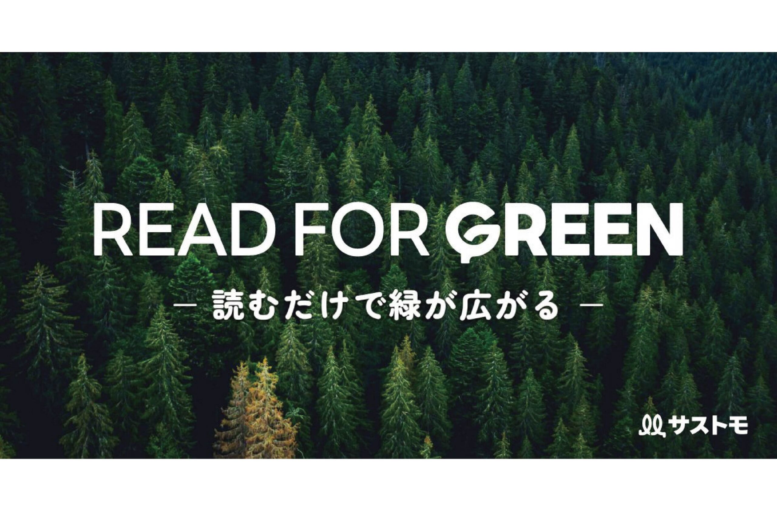 サストモ「READ FOR GREEN」に掲載されました